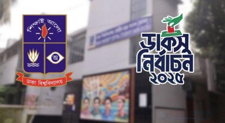 ডাকসু নির্বাচন উপলক্ষে ঢাবির হলে বহিরাগত প্রবেশে নিষেধাজ্ঞা